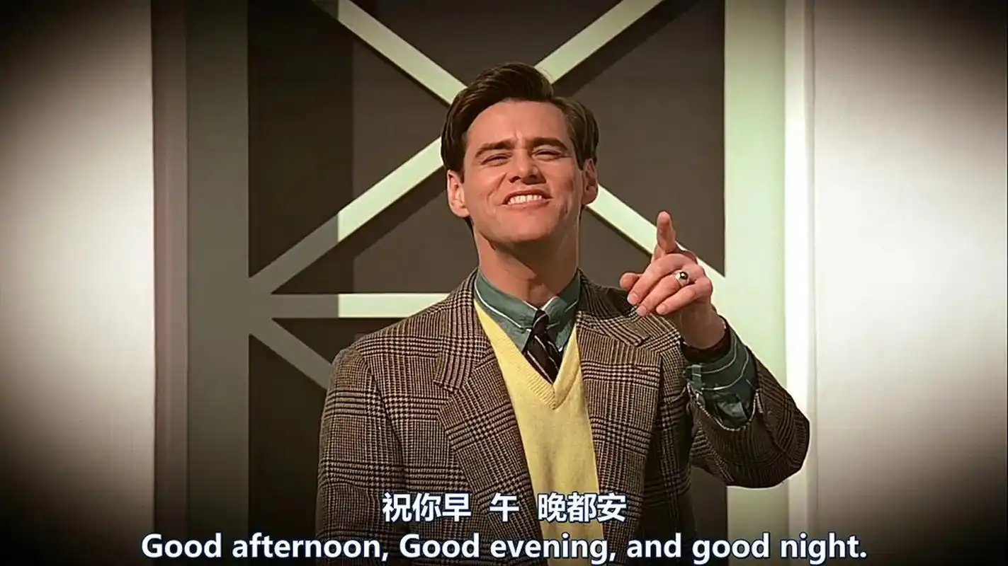 经典台词摘抄 楚门的世界 上个世纪第一个网红主播 可惜他个人不知情