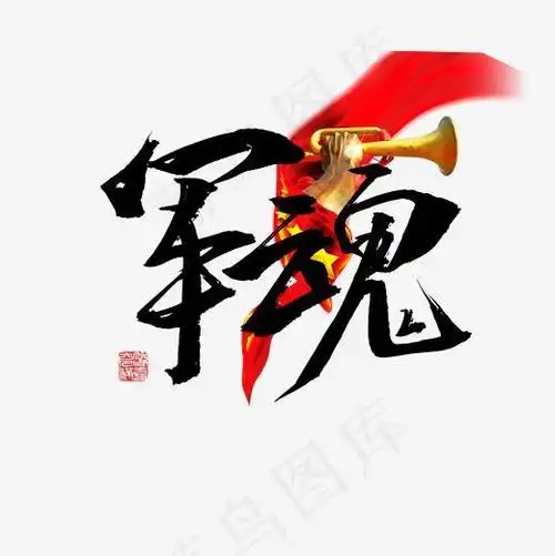 军魂书法字体标题