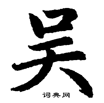 吴字楷书写法_吴楷书怎么写好看_吴书法图片_词典网