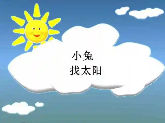 机关幼儿园小班语言小兔找太阳01ppt课件ppt