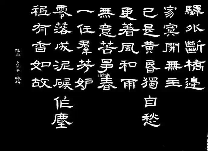 陆游 卜算子61咏梅驿外断桥边,寂寞开无主.