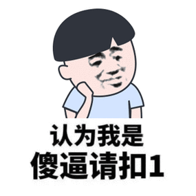 认为我是天才的傻逼请扣1愚人节表情包