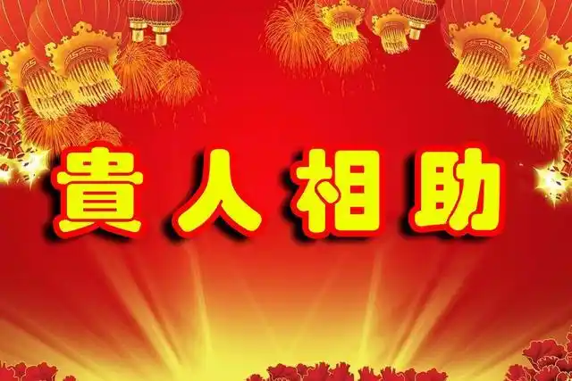 怎么遇到贵人?如何才能有贵人相助?