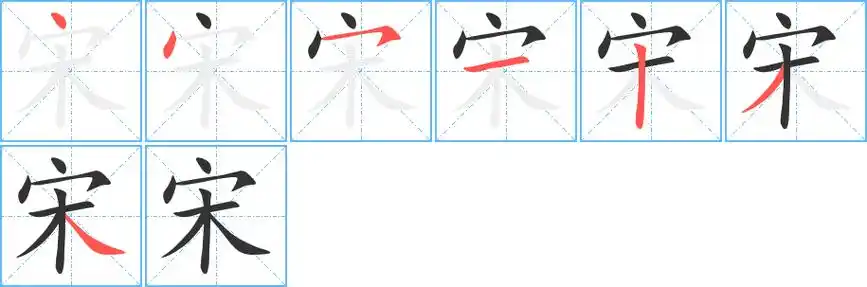 宋字笔画笔顺宋字怎么写