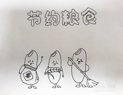 节约粮食简笔画