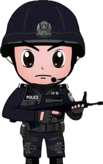 可爱的特警