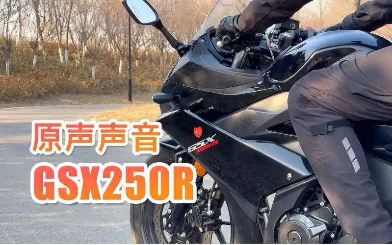 豪爵铃木 gsx250r 原声声音是怎样的,发动机声音