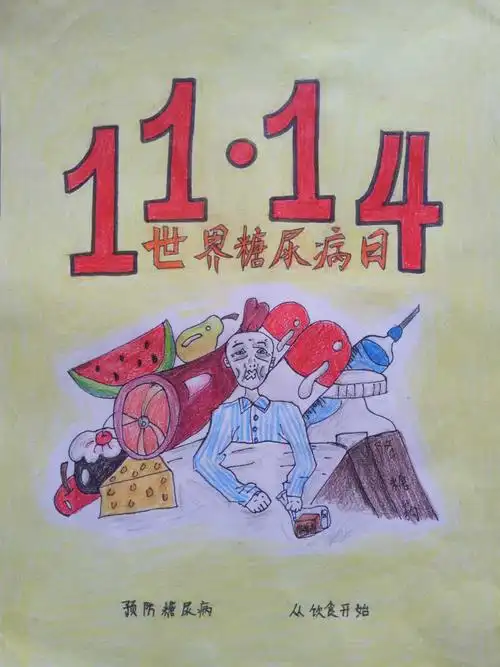 临床微话题世界糖尿病日主题活动及主题海报获奖名单