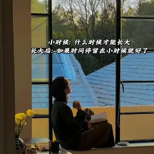 朋友圈背景图##朋友圈文案##朋友圈分享##文案##长大