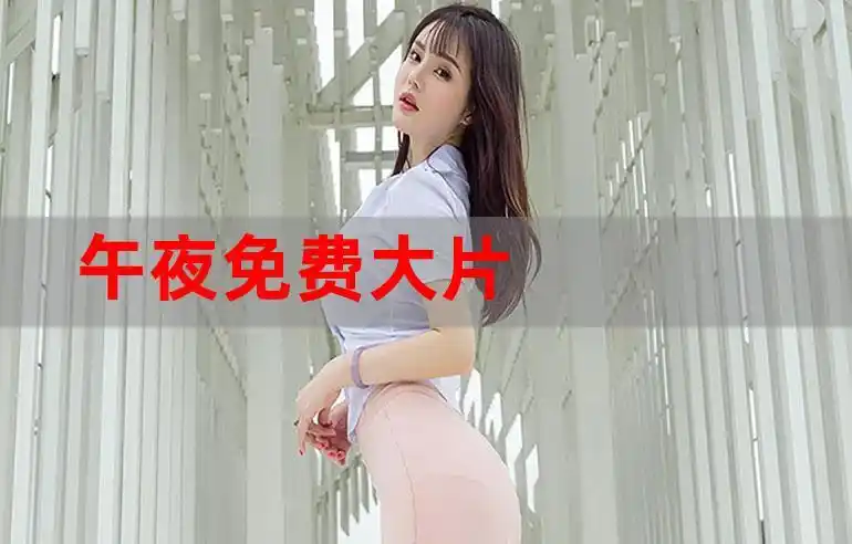 午夜免费大片善良的妻子韩国