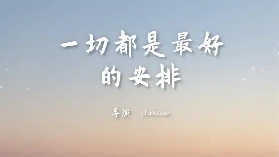 我把我的2021做成了影片!一切都是最好的安排正式上映!