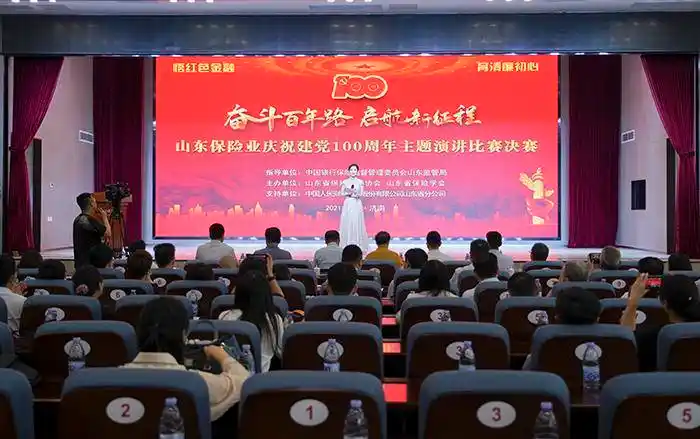 山东保险业举办庆祝建党100周年暨清廉金融文化建设演讲比赛