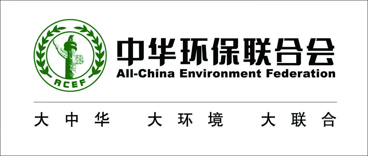 社会团体代号:acef团体名称:中华环保联合会统一社会信用代码/登记证