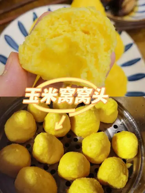 玉米面窝窝头妈妈都夸太好吃了