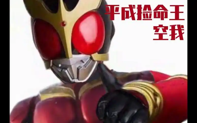 [平成捡命王]空我捡了多少条命?