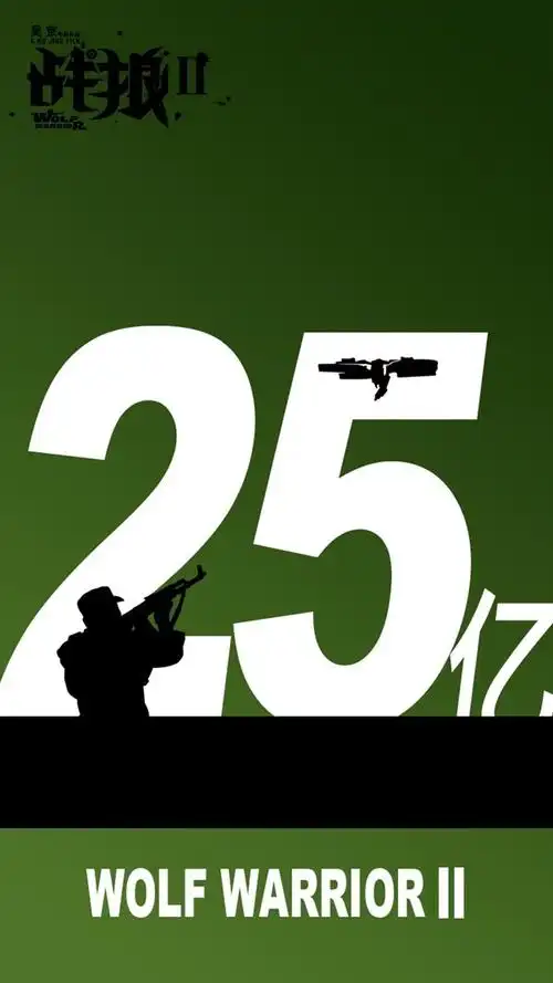 战狼2票房破25亿816agm发纪念版手机