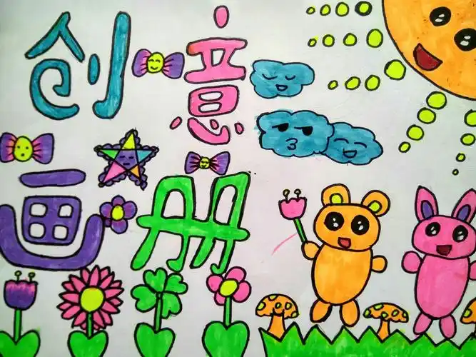 绘画班 封面设计～～我的画册 指导:黄凯敏