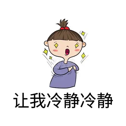 让我冷静冷静表情