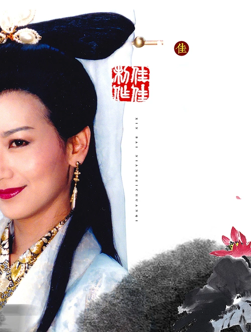 赵雅芝新白娘子传奇白娘子原创海报设计空间背景图