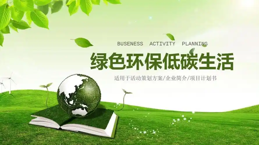 精美模板:绿色环保教育环境生态保护ppt