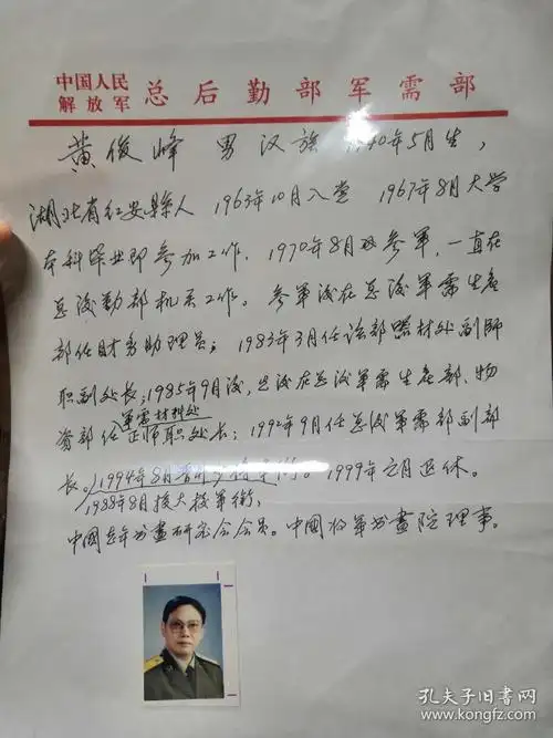 21 湖北红安县 总政军需部副部 少将 黄俊峰 手写简历 签名 一寸照