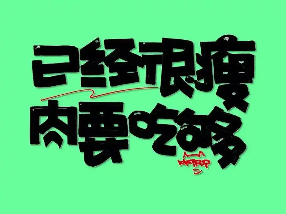 人间清醒手绘pop字体练习.#创作灵感 #马克笔 #pop字 - 抖音
