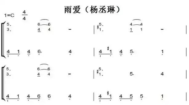 雨爱(杨丞琳)演奏原版 有试听 超好听 钢琴双手简谱 钢琴谱 钢琴简谱