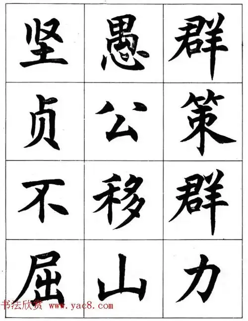 毛笔字帖任政楷书成语习字帖4