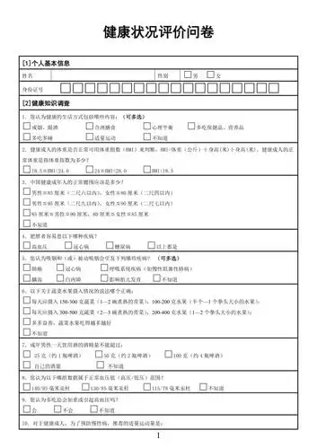 健康状况评价问卷模版模版