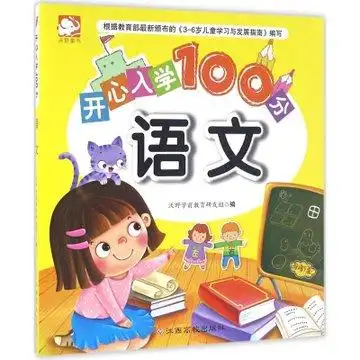开心入学100分(语文)