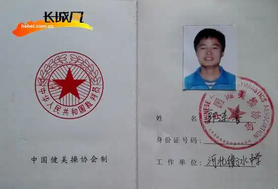 衡水中学教师郭连喜获国家级裁判 培养学生成绩优秀