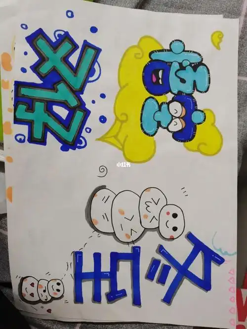 pop手绘海报  #手写字体