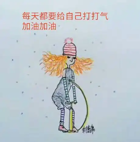每天给自己打打气加油