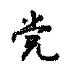 我姓党微信头像_关于姓氏党字头像【点击鼠标右键下载】