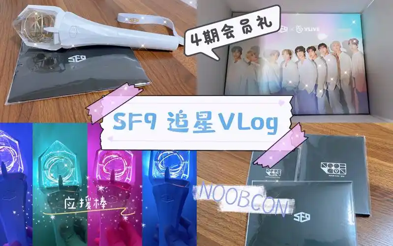 追星vlogsf9四期会员礼应援棒noobcon周边