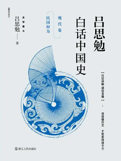 吕思勉白话中国史·现代卷·民国何为全文阅读_吕思勉白话中国史