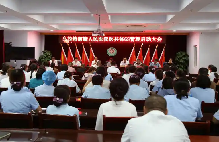 乌拉特前旗人民医院召开医共体6s管理启动大会