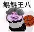 找一组王八表情包
