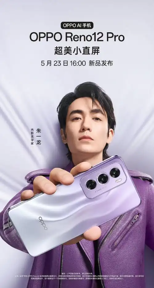 请oppo保持这个水准多多给reno12代言人朱一龙拍照!