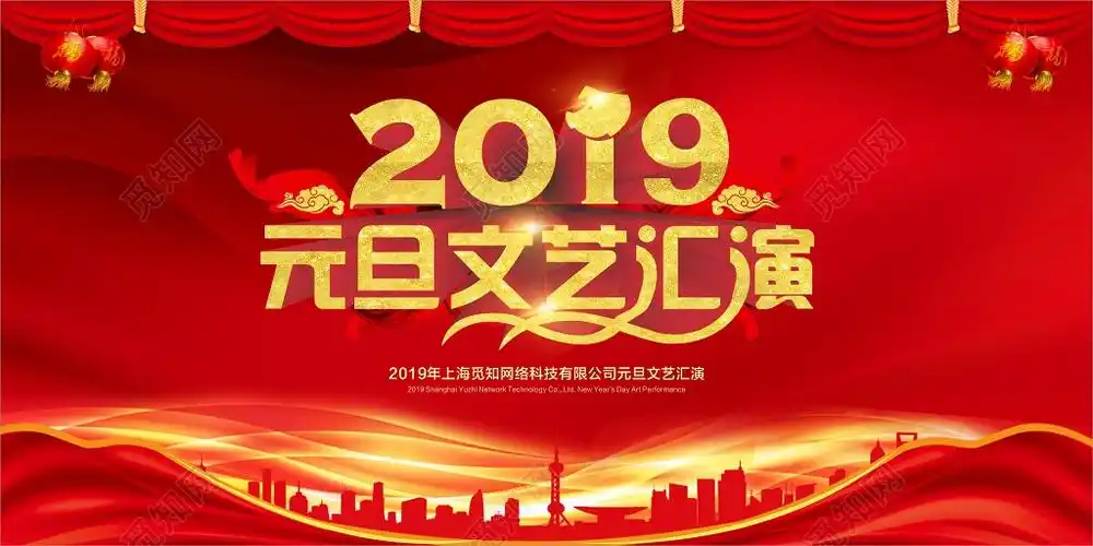 2019猪年元旦文艺汇演晚会舞台背景展板设计元旦晚会