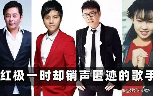 唱火一首歌就销声匿迹的4位歌手曾经爆火如今销声匿迹