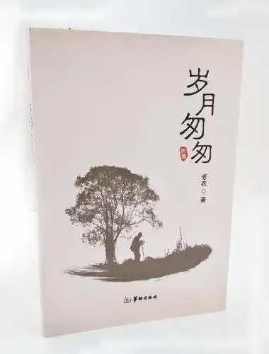 《岁月匆匆》——那个特殊时代的烙印