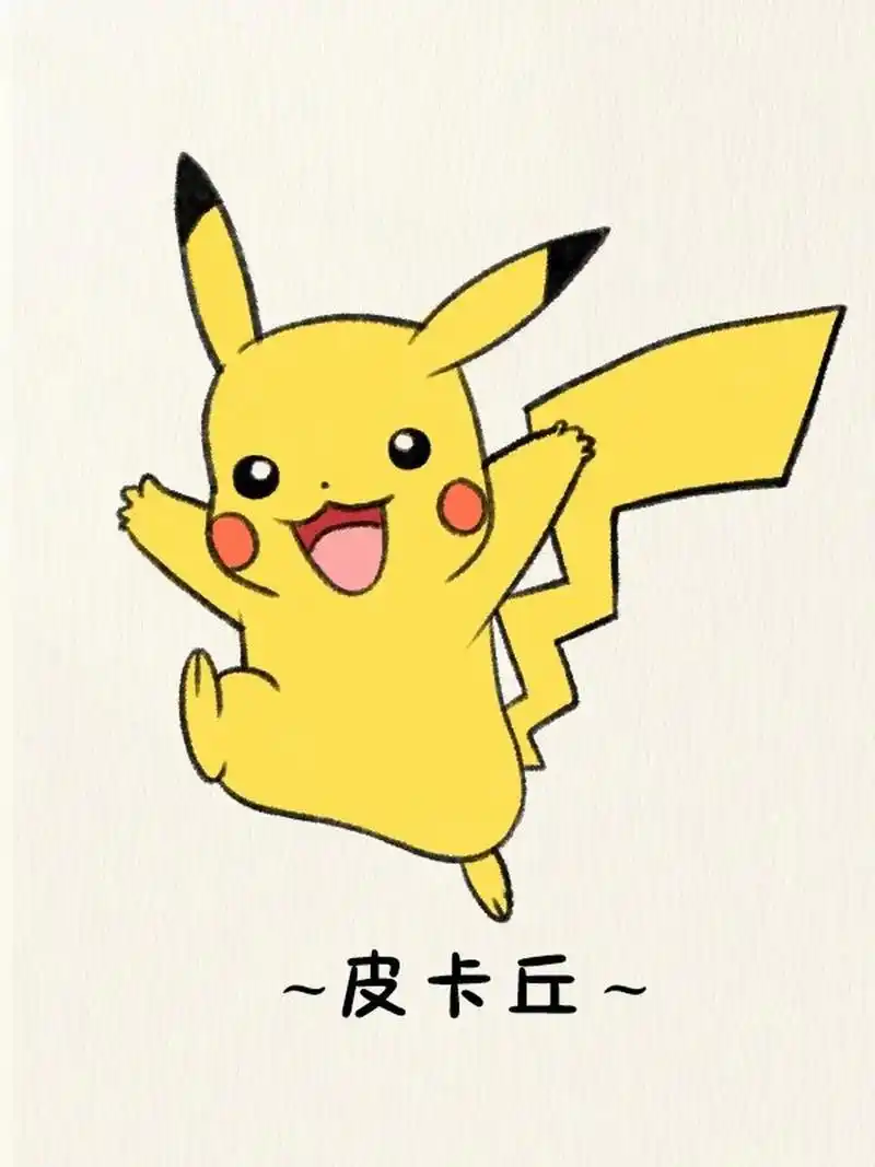皮卡丘简笔画教程