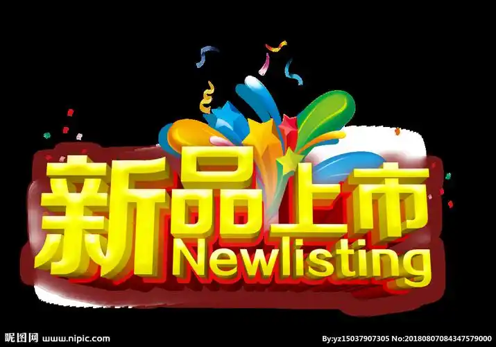 新品上市设计图__广告设计_广告设计_设计图库_昵图网nipic.com