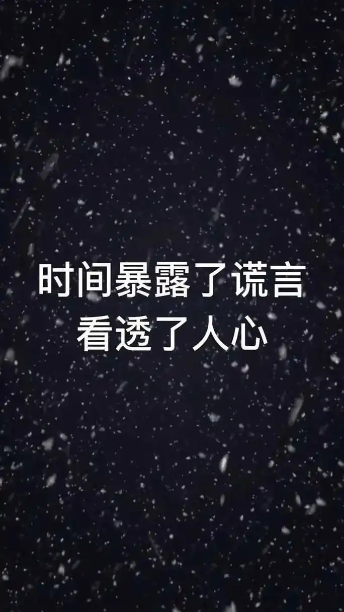 虚伪爱装的人永远有一张好嘴,说着好听的话做着恶心的事,更可怕 - 抖