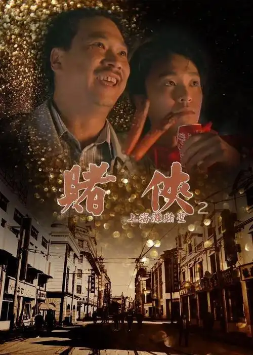 赌侠2: 上海滩  赌圣