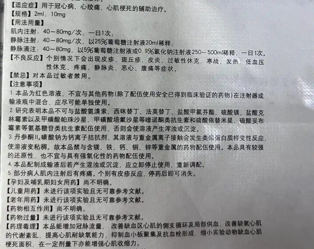丹参酮iia磺酸钠注射液