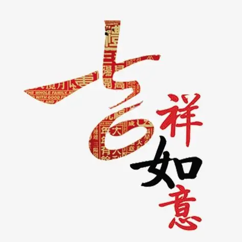吉祥如意【高清艺术字体png素材】-90设计