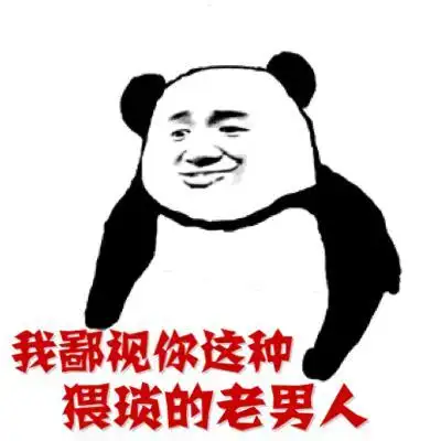 我鄙视你这种gif猥琐的老男人gif强烈鄙视gif蔑视gif