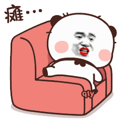 躺沙发表情包 - 躺沙发微信表情包 - 躺沙发qq表情包 - 发表情 fa